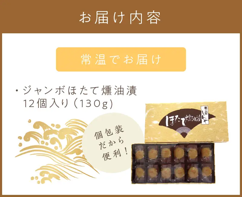 オホーツクしんや「ジャンボほたて燻油漬」 ( ホタテ 帆立 貝類 個包装 おつまみ 大粒 個包装 )【005-0034】