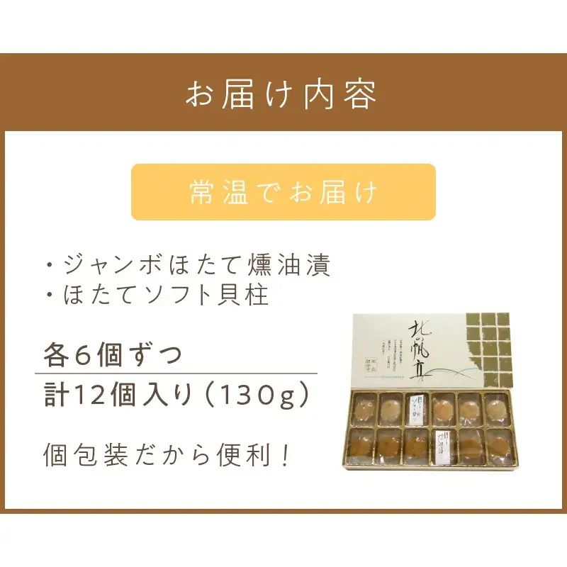 ここでしか味わえない自慢の逸品！オホーツクしんやの「北の帆立」 ( ホタテ ほたて 燻油漬 )【005-0036】