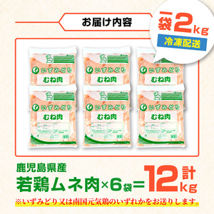若鶏 ムネ肉 計12kg 2kg×6袋 鹿児島県産 【まつぼっくり】 i448