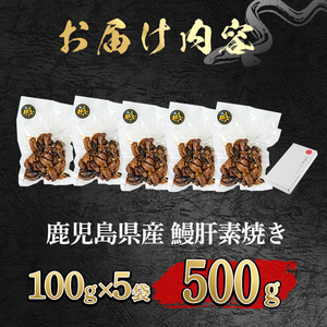 東串良町 うなぎ肝 素焼き (計500g・100g×5P) 高級 ウナギ 鰻 国産 鹿児島 おつまみ ふるさと 人気【アクアおおすみ】【11028】