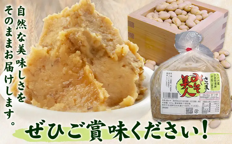 麦みそ さつまみそ美人 4.5kg 900g×5袋 Helloさつま《30日以内に出荷予定(土日祝除く)》
