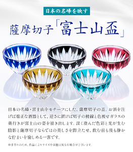 薩摩切子「富士山盃5色揃え」(金赤・黄・緑・瑠璃・黒) 薩摩びーどろ工芸株式会社《90日以内に出荷予定(土日祝除く)》鹿児島県 さつま町 送料無料 伝統工芸 切子 さつま切子 薩摩切子 切子 盃 酒器