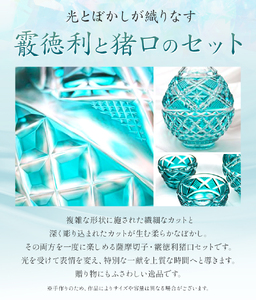 薩摩切子「霰徳利(あられとっくり)、猪口(ちょこ)(小)セット」(緑) 薩摩びーどろ工芸株式会社 《90日以内に出荷予定(土日祝除く)》鹿児島県 さつま町 送料無料 伝統工芸 切子 さつま切子 徳利 お猪口