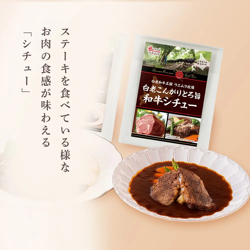 ＜ウエムラ牧場＞白老牛洋食グルメセット
