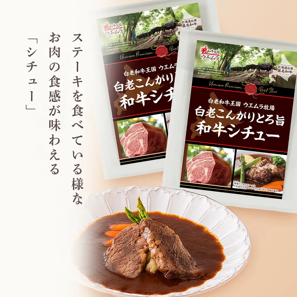 ＜ウエムラ牧場＞白老牛ハンバーグカレー・シチューセット