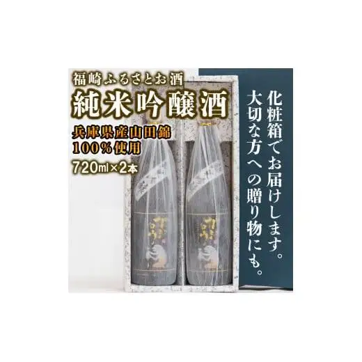 福崎ふるさとお酒2本セット（純米吟醸酒）