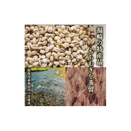 もちむぎ焼酎『ふくさき』2本セット