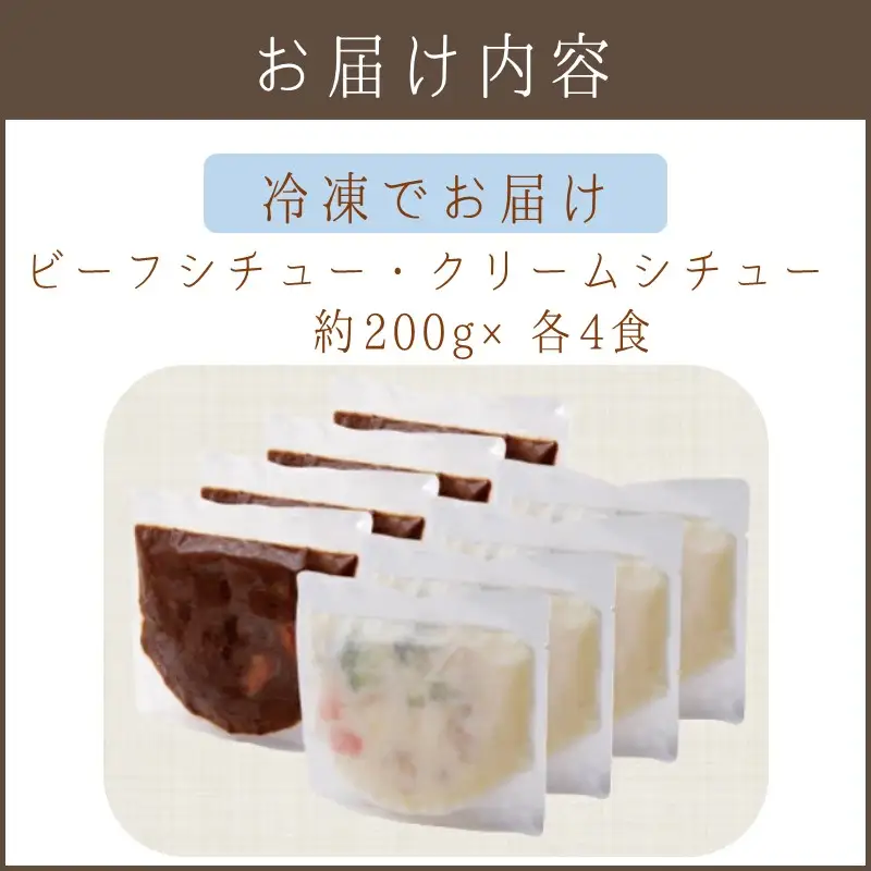 温めるだけで本格的な「ビーフ＆クリームシチュー」各4食【A5-322】