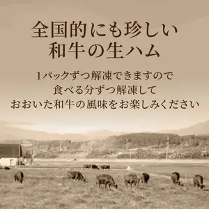 おおいた和牛　生ハム　200ｇ A05053