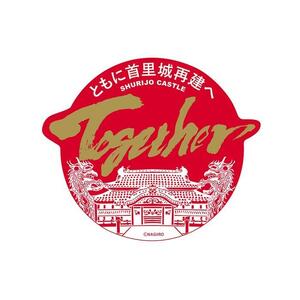 【那覇市長賞　最優秀賞受賞】なぎいろの元祖 首里味噌ラフテー＆首里城再建関連寄付金付　Togetherステッカー セット｜ラフテー　沖縄　人気　首里味噌