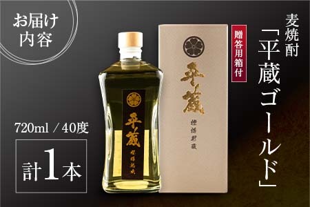 麦焼酎 平蔵ゴールド 計1本 40度 お酒 アルコール 飲料 国産 櫻乃峰酒造 宅呑み 家呑み 晩酌 地酒 樽 長期熟成 オリジナル ブレンド 人気 おすすめ ご褒美 お祝い 記念日 お返し 贈り物 贈答 プレゼント ギフト お取り寄せ グルメ 宮崎県 日南市 送料無料_BD119-25