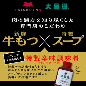 大昌園「特選もつ鍋セット・塩牛スープ2～3人前/特製辛味調味料付き」_大昌園 特選 もつ鍋 セット スープ 選べる 塩牛スープ トリプルだし醤油 2 ? 3人前 牛もつ プリプリ食感 クセになる脂の旨味 特製辛味調味料付き 冷凍 鍋 牛肉 食品 ご当地 お取り寄せ お取り寄せグルメ 福岡県 久留米市 送料無料 〔Cn107〕