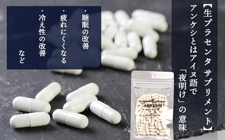 北海道白老産 生プラセンタ美容液＆北海道産 サプリメント ～アヨロのピリカ・アンケシ～ AN004