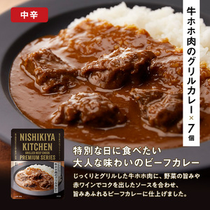 【 特別寄附額 】カレー 牛ホホ肉のグリルカレー 7個 セット ニシキヤ キッチン レトルト