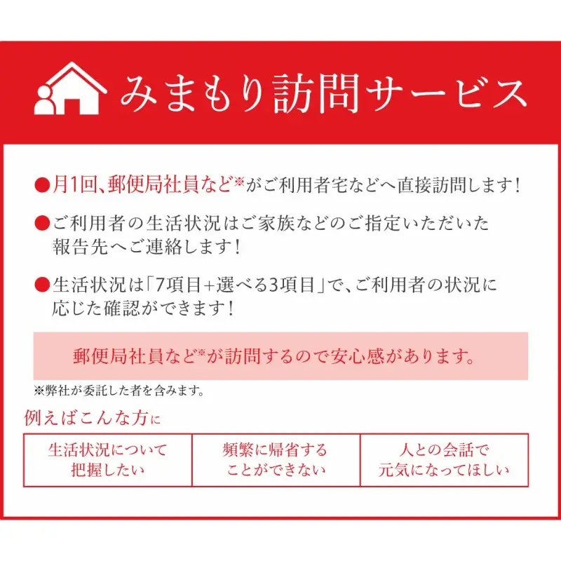 郵便局のみまもりサービス「みまもり訪問サービス」 6カ月間 ( 代行 高齢者 見回り 見守り 北見市 訪問 訪問サービス )【118-0007】