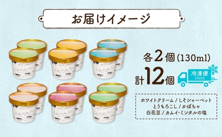 北海道 まきばのジェラート 6種 各2個 計12個 セット ジェラート ミルク 赤しそ カムイミンタルの塩 とうもろこし かぼちゃ 白花豆 アイスクリーム 保存料不使用 シャーベット 地産地消 アイス 牛乳 氷菓 お取り寄せ グルメ ギフト 送料無料 スイーツ 