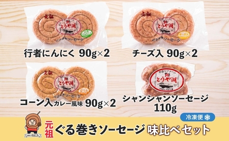 北海道 元祖ぐる巻き ソーセージ 味くらべ 計650g 豚肉 粗挽き にんにく チーズ コーン カレー シャンシャン ソーセージ 詰め合わせ ギフト お取り寄せ お肉屋 たどころ 送料無料 
