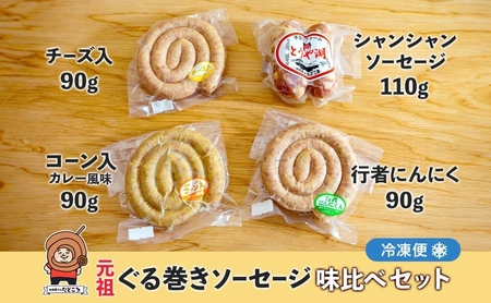 北海道 元祖ぐる巻き ソーセージ 味くらべ 計380g 豚肉 粗挽き にんにく チーズ コーン カレー シャンシャン ハム 詰め合わせ ギフト お取り寄せ お肉屋 たどころ 送料無料 