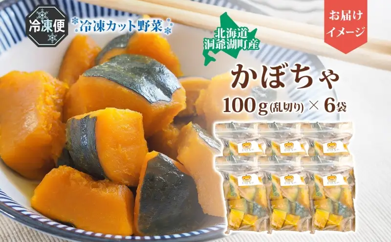 北海道産 冷凍カット野菜 100g×6袋 かぼちゃ パンプキン 南瓜 野菜 冷凍食品 アレンジ 料理 付け合わせ おかず 惣菜 簡単 便利 一人暮らし 小分け BBQ キャンプ 弁当 送料無料 冷凍 北海道 洞爺湖町