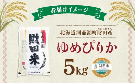 北海道産 ゆめぴりか 5kg  令和 7年産 財田米 たからだ米 お米 米 精米 北海道米 ご飯 ライス ブランド米  国産米 白米 ギフト お取り寄せ 産地直送 宮内農園 送料無料 北海道 洞爺湖町