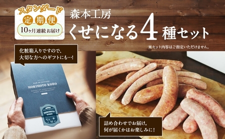 定期便 10ヶ月 ハム ソーセージ くせになる 定期 スタンダード 10ヶ月 コース 化粧箱入り 肉 フランクフルト ベーコン BBQ 焼肉 おつまみ ギフト グルメ お取り寄せ 贈答用 ご褒美 本格 手作り 本場 ドイツ 人気 送料無料 森本工房 岐阜県 揖斐川町