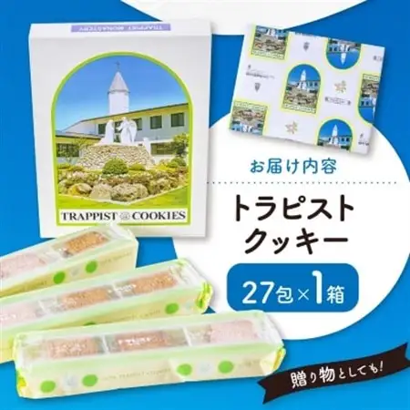 トラピストクッキー(27包)　AC01_クッキー 菓子 洋菓子 お菓子 おやつ スイーツ トラピスト バター ティータイム 国産 お取り寄せ 送料無料 贈答 ギフト プレゼント大分県 菓子 ご当地 おすすめ 人気_【1087845】