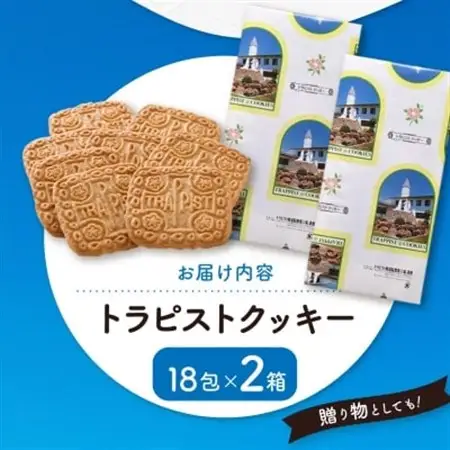 トラピストクッキー(18包)2箱セット　AC03_菓子・スイーツ クッキー  _【1087846】