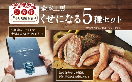 定期便 6ヶ月 ハム ソーセージ くせになる定期プレミアム 6ヶ月コース 化粧箱入り 肉 フランクフルト ベーコン BBQ 焼肉 おつまみ ギフト グルメ お取り寄せ 贈答用 ご褒美 本格 手作り 本場 ドイツ 人気 送料無料 森本工房 岐阜県 揖斐川町