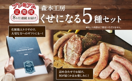 定期便 8ヶ月 ハム ソーセージ くせになる定期プレミアム 8ヶ月コース 化粧箱入り 肉 フランクフルト ベーコン BBQ 焼肉 おつまみ ギフト グルメ お取り寄せ 贈答用 ご褒美 本格 手作り 本場 ドイツ 人気 送料無料 森本工房 岐阜県 揖斐川町