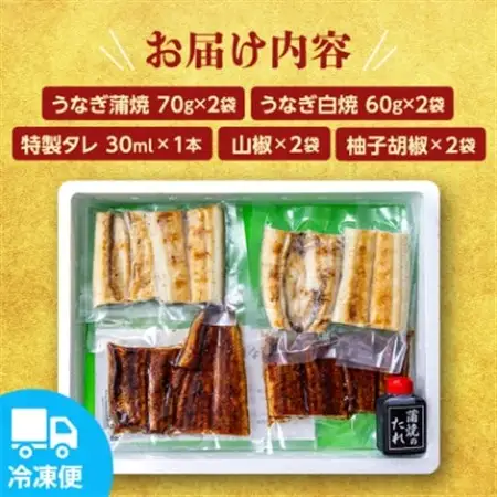 国産うなぎ の 蒲焼 70g×2袋 ＆ 白焼 60g×2袋 特製たれ・山椒・柚子胡椒付き_魚介・海産物 うなぎ  ウナギ 鰻_【配送不可地域：離島】【1133899】