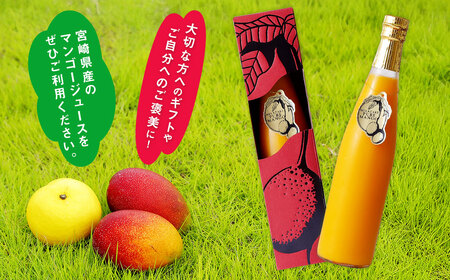 ＜宮崎県産マンゴージュース　極極＞翌月末迄に順次出荷【c003_ht_x2】