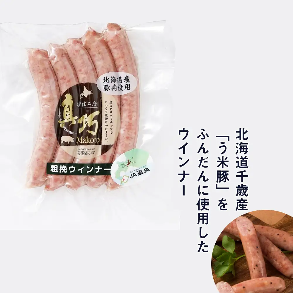 う米豚肉まんソーセージセット（肉まん・ウィンナー・フランクフルト）