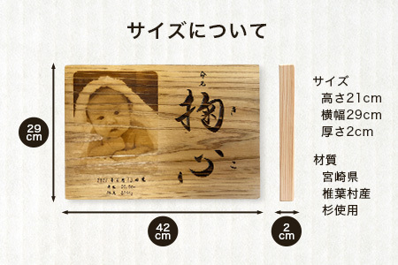 【椎葉産 杉使用】命名ボード 一生に一度の宝物【オンリーワンの逸品】木 杉 写真ボード フォト インテリア 出産祝い プレゼント BP-3