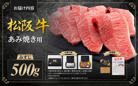 松阪牛 みすじ あみ焼き用 500g 国産松坂牛みすじ SS-61