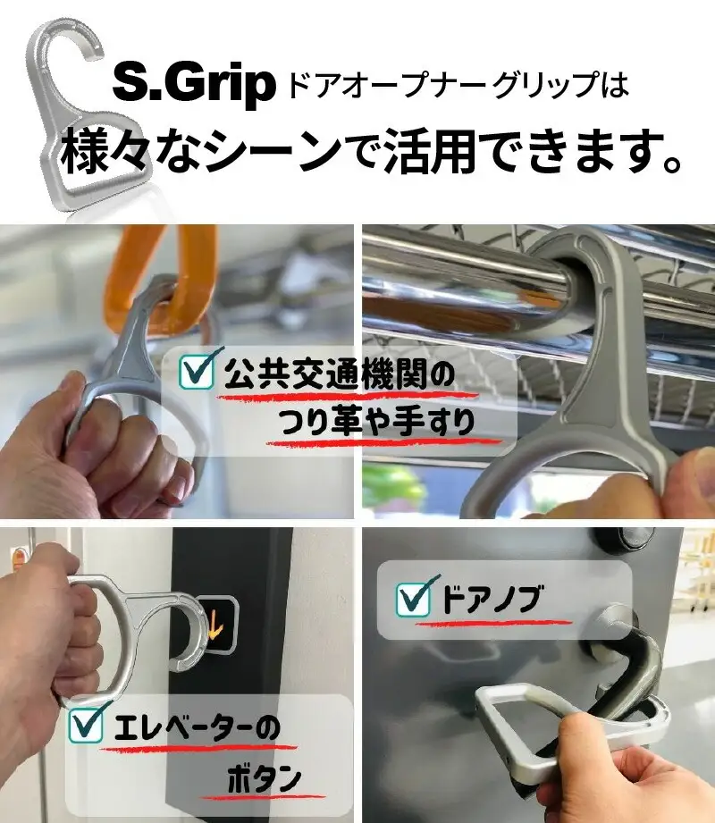 S.Grip(航空機部品と同じ素材で軽い) コロナ対策グッズ つり革 非接触 フック ウイルス対策 ドアオープナー グリップ 日本製2個セット