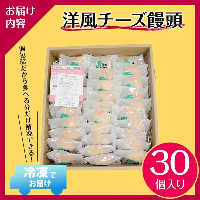 ソフトタイプのクリームチーズを使ったしっとりなめらかな口当たりの洋風チーズ饅頭(30個入り) チーズ饅頭 チーズ 饅頭 まんじゅう 30個 さつまいも クリームチーズ お菓子 個包装 スイーツ ギフト お取り寄せ