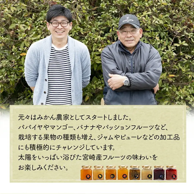 宮崎県産フルーツ 季節のジャム〈90g×8種セット〉 宮崎県産 国産 フルーツ ジャム 90g 8種 セット 詰め合わせ 贈答 贈り物 ギフト プレゼント パン ホットケーキ ヨーグルト グルメ お取り寄せ