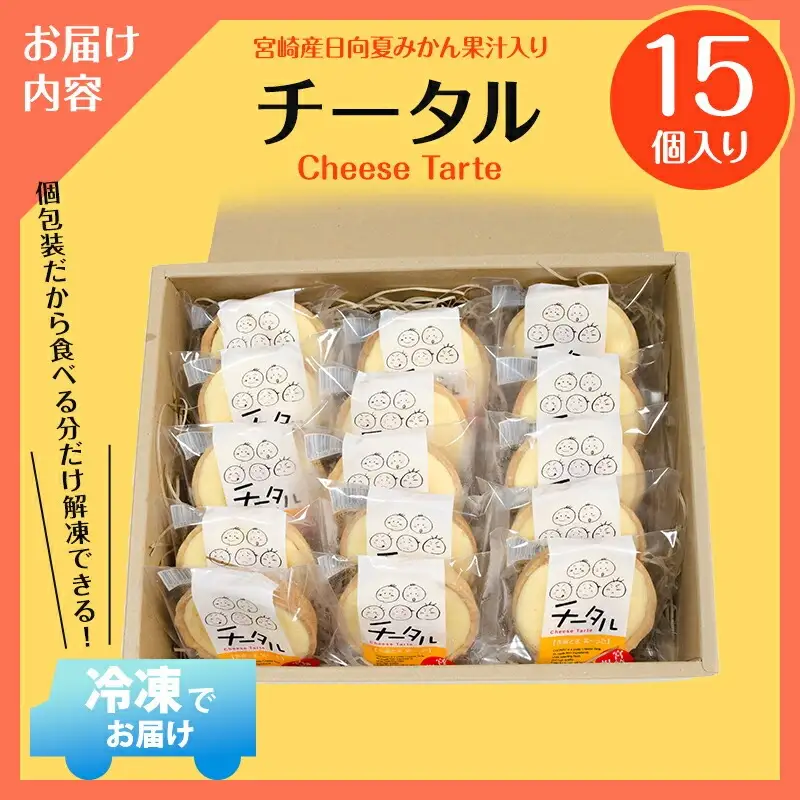 宮崎産の日向夏みかんの果汁を使った口どけの良いチーズタルト「チータル (15個入)」 チーズ タルト チータル 15個 レアチーズ クリーム お菓子 個包装 スイーツ 日向夏 手作り ギフト お取り寄せ