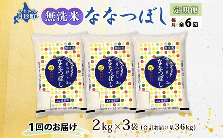 【令和8年産先行予約】北海道 定期便 6ヵ月連続 全6回 令和8年産 ななつぼし 無洗米 2kg×3袋 計6kg 特A 米 白米 ご飯 お米 ごはん 国産 ブランド米 時短 便利 常温 お取り寄せ 産地直送 送料無料 月形 