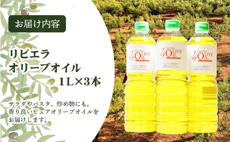 【小豆島】リビエラ オリーブオイル 1L 3本セット ※お申込・生産状況によっては発送までお日にちをいただく場合がございますので、予めご了承ください。