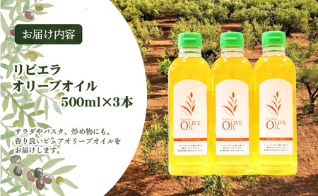 【 小豆島 】リビエラ オリーブオイル 500ml×3本　配送※お申込・生産状況によっては発送までお日にちをいただく場合がございますので、予めご了承ください。