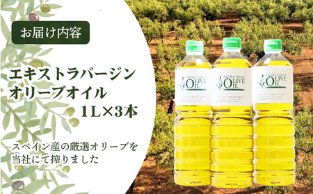 【 小豆島 】エキストラバージンオリーブオイル 1L 3本セット　お届け：※お申込・生産状況によってはお時間いただく場合がございますので、予めご了承ください。