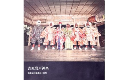 【吉原神楽大祭販売品】吉原神楽オリジナルグッズセット 吉原神楽大祭 オリジナルグッズ セット 吉原神楽 伝統芸能 フォトブック ポストカード 吉原岩戸神楽保存会 阿蘇 熊本 南小国町 送料無料
