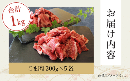 ＜宮崎牛＞こま肉200g×5袋(計1kg)_K049-005