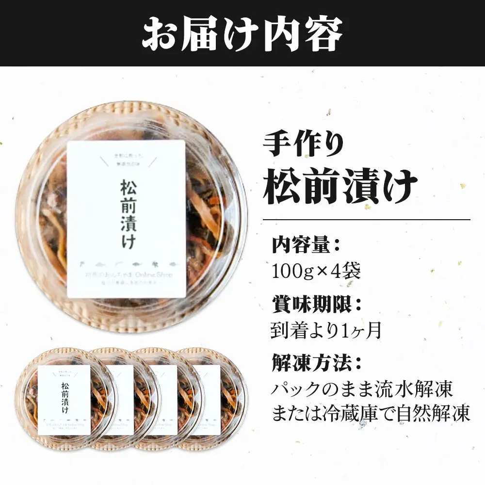 手作り 松前漬け （調味料 化学調味料 着色料 無添加） 400g (100g×4パック)