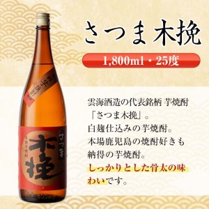i481  鹿児島県出水市芋焼酎！雲海酒造飲み比べセット！薩摩古秘・さつま木挽・さつま木挽黒(1800ml×3種類) 芋焼酎 焼酎 お酒 アルコール 一升瓶 飲みくらべ 呑み比べ 本格焼酎 家飲み 宅飲み【酒舗三浦屋】