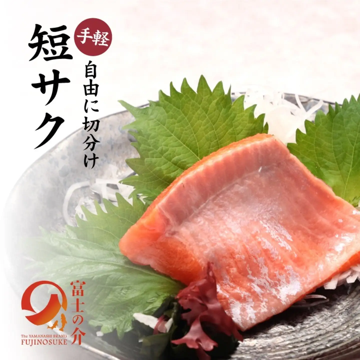 富士の介お刺し身セット|サーモン ニジマス 刺身  お刺身 魚 カルパッチョ