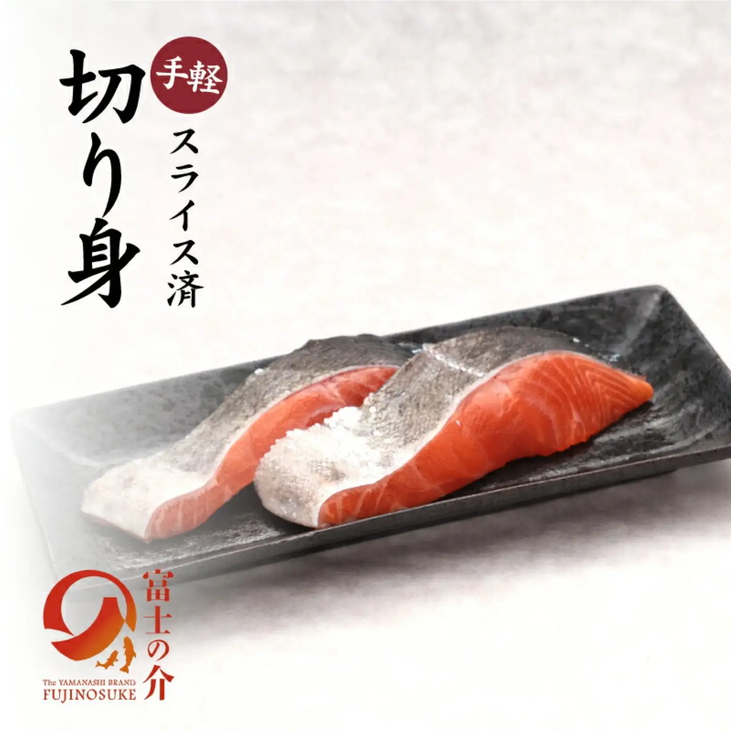 富士の介お試しセット｜魚 富士の介 サーモン サケ 鮭 お刺身 刺身 
