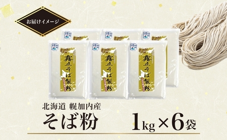 北海道 石臼挽き そば粉 1kg×6袋 計6kg 蕎麦 ソバ そば そば打ち 蕎麦打ち 手打ち 手作り 粉 ソバ粉 国産 北海道産 健康 料理 ガレット お取り寄せ 霧立そば製粉 送料無料 麺類 6kg 