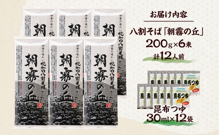 北海道幌加内そば 朝霧の丘 八割そば 200g×6束 つゆ付き 蕎麦 お蕎麦 おそば 幌加内蕎麦 和食 麺 8割蕎麦 九割蕎麦 乾麺 昆布 昆布つゆ 簡単調理 名産品 特産品 ざるそば かけそば つゆ 備蓄 お取り寄せグルメ 送料無料 北海道 幌加内町